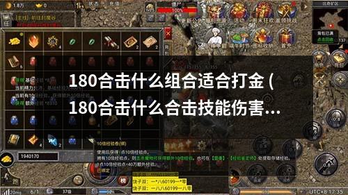 180合击什么组合适合打金 (180合击什么合击技能伤害最高啊)