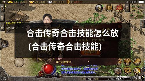 合击传奇合击技能怎么放 (合击传奇合击技能)