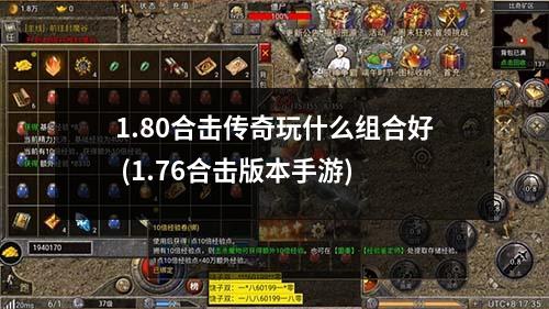 1.80合击传奇玩什么组合好 (1.76合击版本手游)