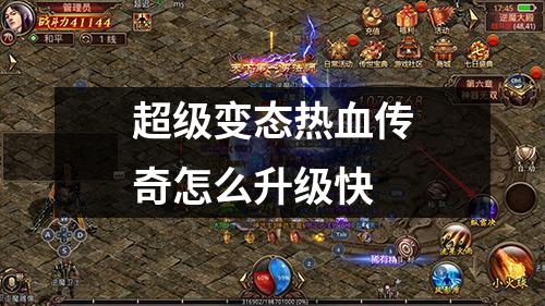 超级变态热血传奇怎么升级快