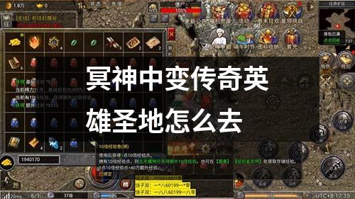 冥神中变传奇英雄圣地怎么去
