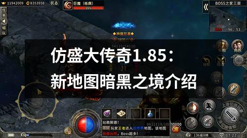仿盛大传奇1.85：新地图暗黑之境介绍
