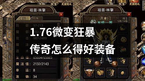 1.76微变狂暴传奇怎么得好装备