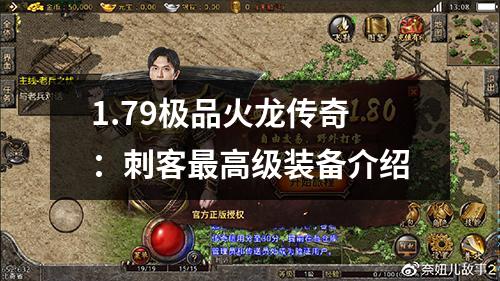 1.79极品火龙传奇:刺客最高级装备介绍