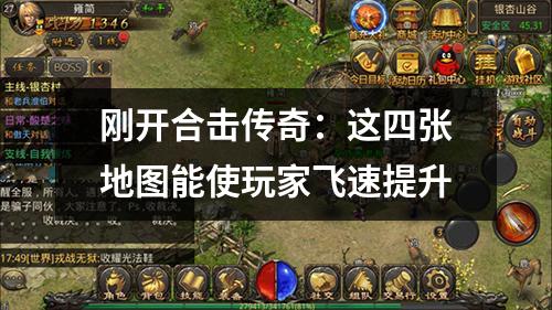 刚开合击传奇：这四张地图能使玩家飞速提升