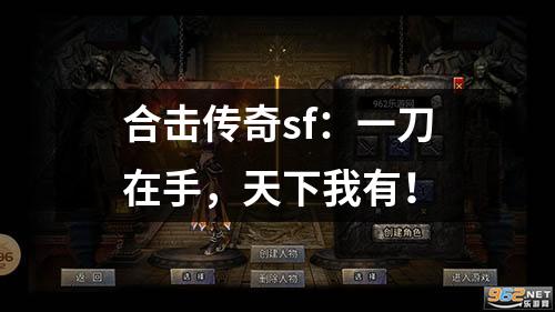 合击传奇sf:一刀在手,天下我有!