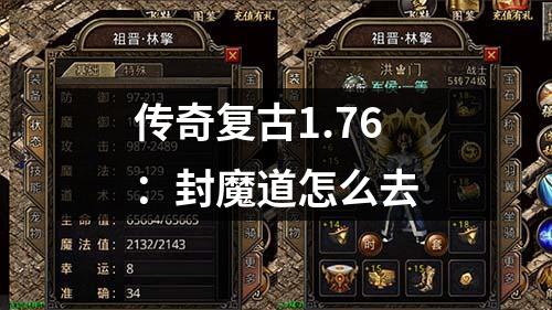 传奇复古1.76:封魔道怎么去