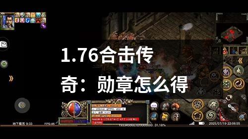 1.76合击传奇：勋章怎么得