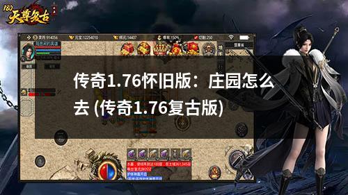 传奇1.76怀旧版：庄园怎么去 (传奇1.76复古版)