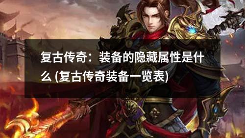 复古传奇：装备的隐藏属性是什么 (复古传奇装备一览表)