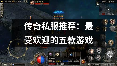 传奇私服推荐：最受欢迎的五款游戏