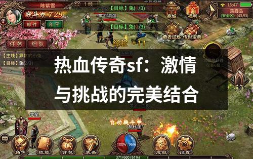 热血传奇sf：激情与挑战的完美结合