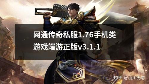 网通传奇私服1.76手机类游戏端游正版v3.1.1