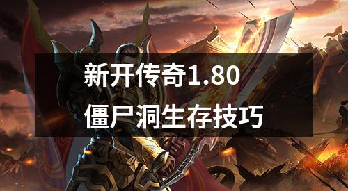 新开传奇1.80僵尸洞生存技巧