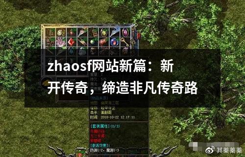 zhaosf网站新篇:新开传奇,缔造非凡传奇路