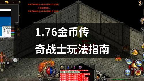 1.76金币传奇战士玩法指南
