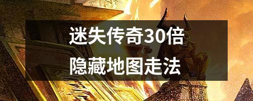 迷失传奇30倍隐藏地图走法