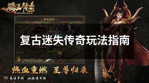 复古迷失传奇玩法指南