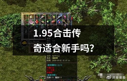 1.95合击传奇适合新手吗?