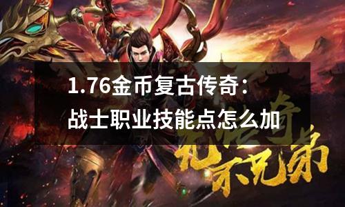 1.76金币复古传奇：战士职业技能点怎么加