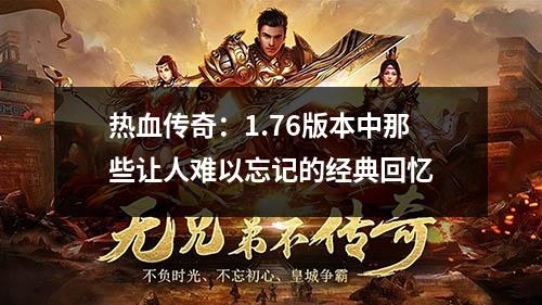 热血传奇:1.76版本中那些让人难以忘记的经典回忆