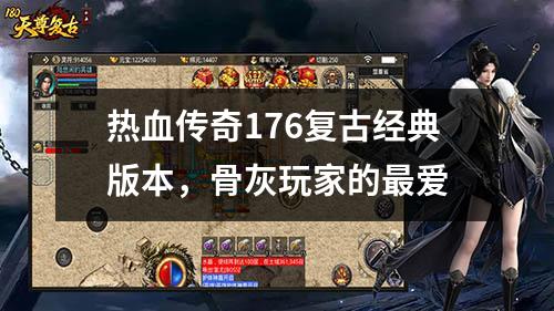 热血传奇176复古经典版本,骨灰玩家的最爱
