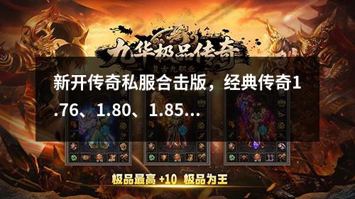 新开传奇私服合击版,经典传奇1.76、1.80、1.85版本合区