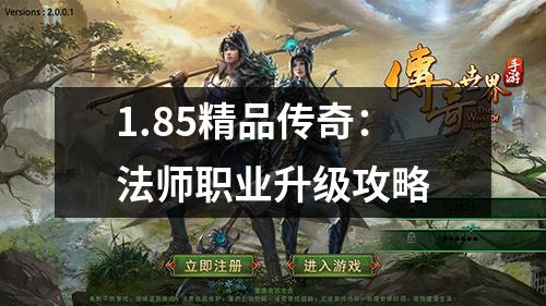 1.85精品传奇：法师职业升级攻略