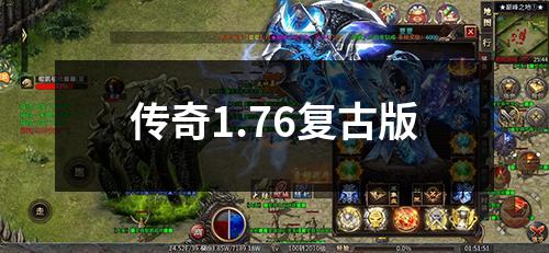 传奇1.76复古版