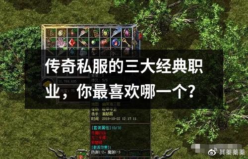 传奇私服的三大经典职业,你最喜欢哪一个?