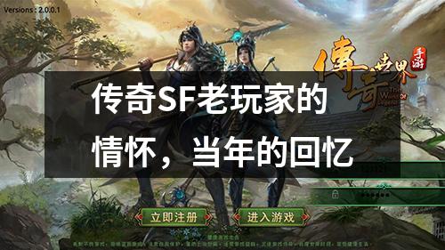 传奇SF老玩家的情怀,当年的回忆