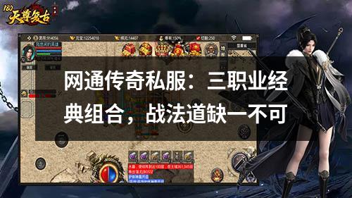 网通传奇私服：三职业经典组合，战法道缺一不可