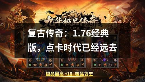 复古传奇：1.76经典版，点卡时代已经远去