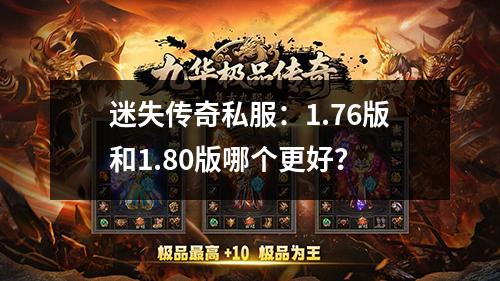 迷失传奇私服:1.76版和1.80版哪个更好?