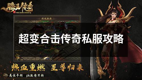 超变合击传奇私服攻略
