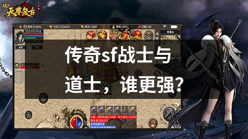 传奇sf战士与道士,谁更强?