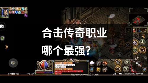 合击传奇职业哪个最强?