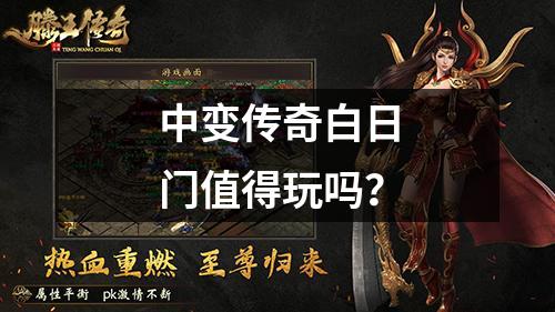 中变传奇白日门值得玩吗?