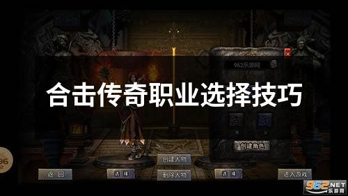 合击传奇职业选择技巧
