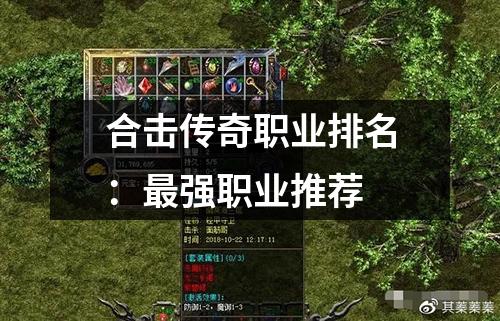 合击传奇职业排名:最强职业推荐