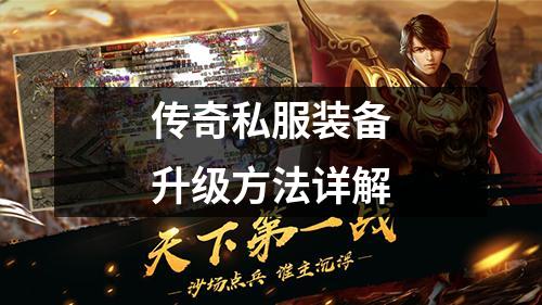 传奇私服装备升级方法详解