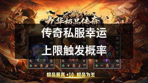传奇私服幸运上限触发概率