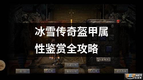 冰雪传奇盔甲属性鉴赏全攻略