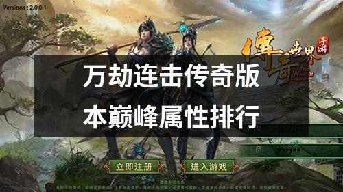 万劫连击传奇版本巅峰属性排行