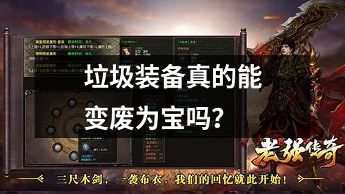 垃圾装备真的能变废为宝吗?