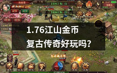 1.76江山金币复古传奇好玩吗?