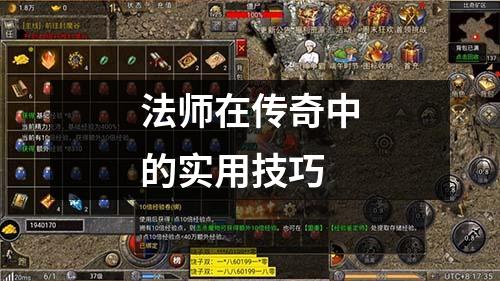 法师在传奇中的实用技巧