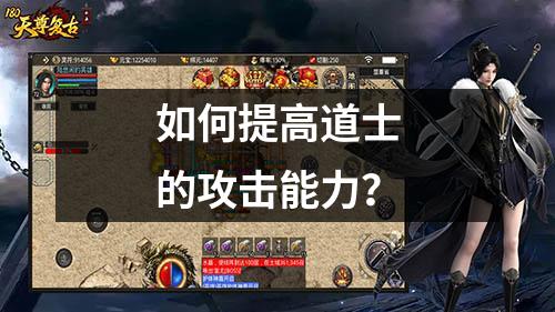 如何提高道士的攻击能力?