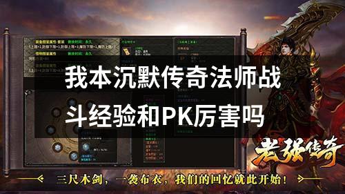 我本沉默传奇法师战斗经验和PK厉害吗