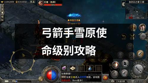 弓箭手雪原使命级别攻略